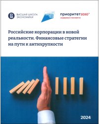 Российские корпорации в новой реальности. Финансовые стратегии на пути к антихрупкости