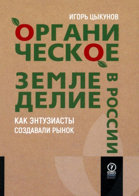 Органическое земледелие в России. Как энтузиасты создавали рынок