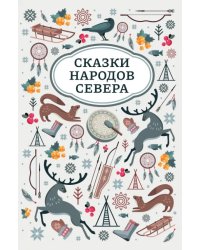 Сказки народов Севера