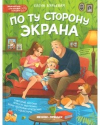 По ту сторону экрана. 5 историй, которые помогут выстроить более здоровые отношения с гаджетами