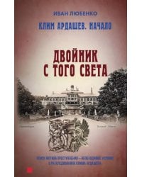 Клим Ардашев. Начало. Двойник с того света