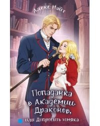 Попаданка в Академии Драконов, или Допросить хомяка
