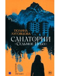 Санаторий &quot;Седьмое небо&quot;