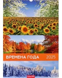 Календарь перекидной на 2025 год Времена года, А3