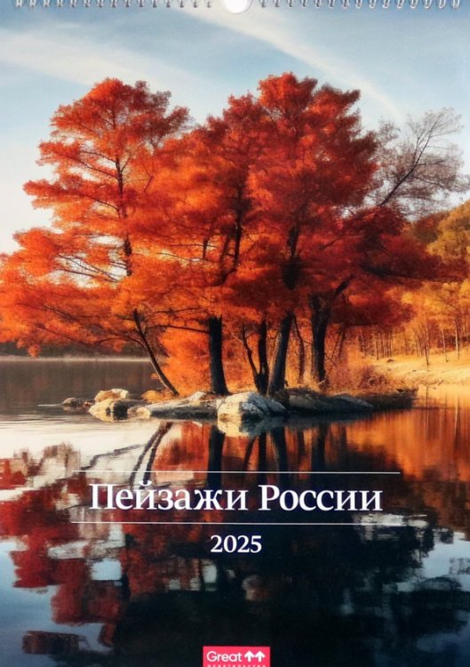 Календарь перекидной на 2025 год Пейзажи России, А3