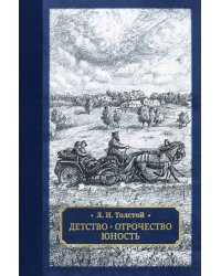 Детство. Отрочество. Юность