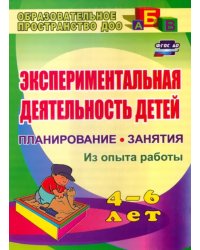 Экспериментальная деятельность детей 4-6 лет. Планирование. Занятия (из опыта работы)