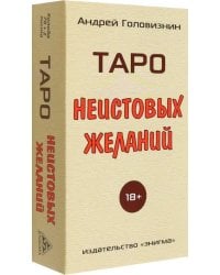 Таро Неистовых желаний