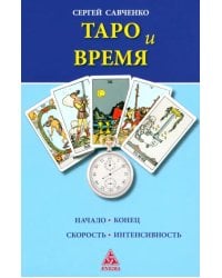 Таро и Время