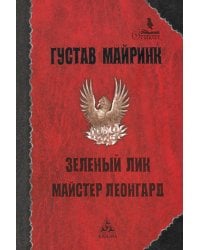 Зелёный лик. Майстер Леонгард