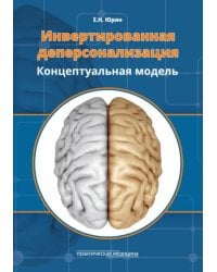 Инвертированная деперсонализация. Концептуальная модель