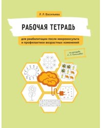 Рабочая тетрадь для реабилитации после микроинсульта и профилактики возрастных изменений