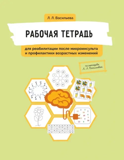 Рабочая тетрадь для реабилитации после микроинсульта и профилактики возрастных изменений