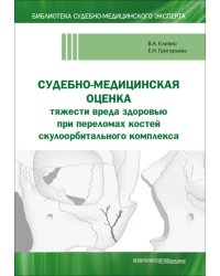 Судебно-медицинская оценка тяжести вреда здоровью при переломах костей скулоорбитального комплекса