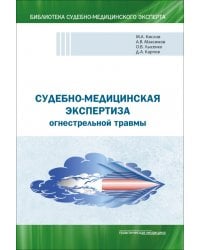 Судебно-медицинская экспертиза огнестрельной травмы. Учебное пособие