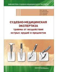 Судебно-медицинская экспертиза травмы от воздействия острых орудий и предметов. Учебное пособие