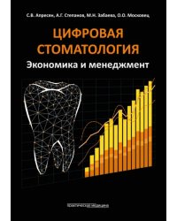 Цифровая стоматология. Экономика и менеджмент