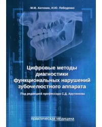 Цифровые методы диагностики функциональных нарушений зубочелюстного аппарата