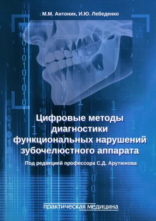 Цифровые методы диагностики функциональных нарушений зубочелюстного аппарата