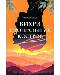 Вихри прощальных костров