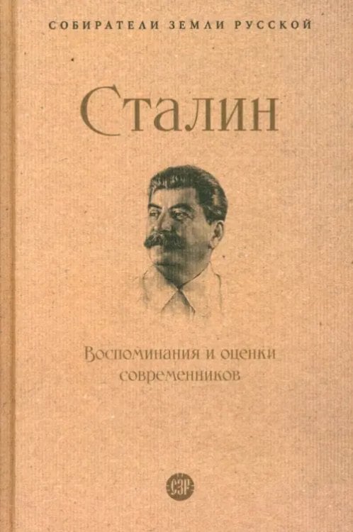 Сталин. Воспоминания и оценки современников