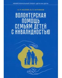 Волонтерская помощь семьям детей с инвалидностью. Методические рекомендации