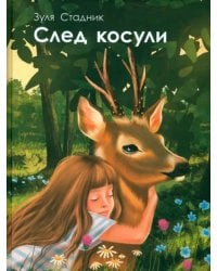 След косули