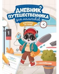 Дневник путешественника для мальчиков. Книжка с наклейками