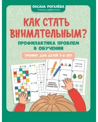 Как стать внимательным? Профилактика проблем в обучении. Тренинг детей 7-8 лет