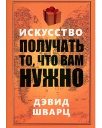 Искусство получать то, что вам нужно