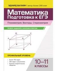 Математика. Подготовка к ЕГЭ. Планиметрия. Векторы. Стереометрия. 10-11 классы. Профильный уровень