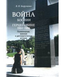 Война в Боснии и Герцеговине 1992-1995 гг.