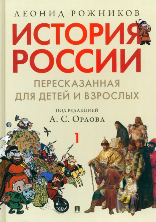 История России, пересказанная для детей и взрослых. В 2-х частях. Часть 1