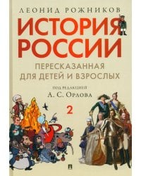 История России, пересказанная для детей и взрослых. В 2-х частях. Часть 2