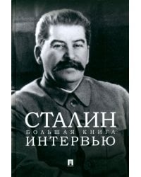 Сталин. Большая книга интервью