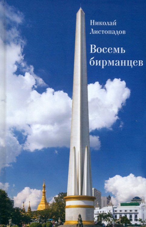 Восемь бирманцев