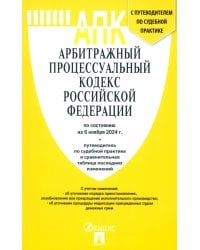 Арбитражный процессуальный кодекс РФ на 06.11.24