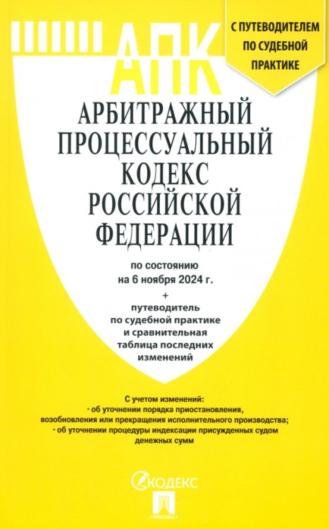 Арбитражный процессуальный кодекс РФ на 06.11.24