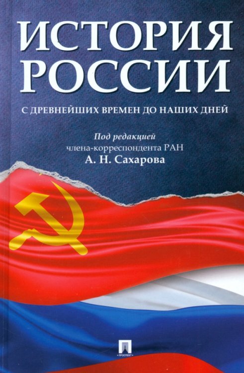 История России с древнейших времен до наших дней. Учебник