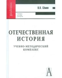 Отечественная история. Учебно-методический комплекс. Учебное пособие для вузов