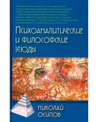 Психоаналитические и философские этюды