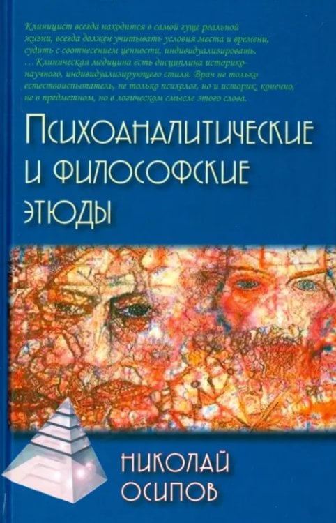 Психоаналитические и философские этюды