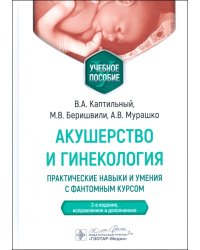 Акушерство и гинекология. Практические навыки и умения с фантомным курсом. Учебное пособие