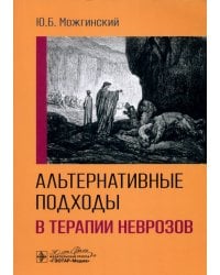 Альтернативные подходы в терапии неврозов