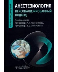 Анестезиология. Персонализированный подход. Руководство