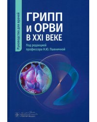 Грипп и ОРВИ в XXI веке. Руководство для врачей