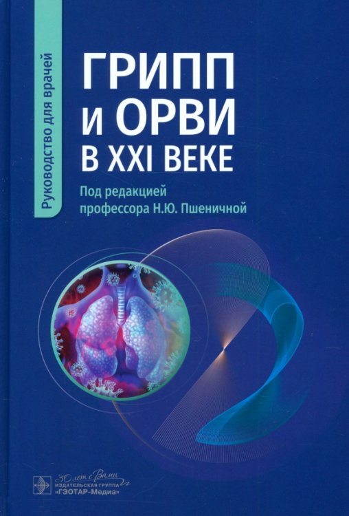 Грипп и ОРВИ в XXI веке. Руководство для врачей