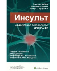 Инсульт. Клиническое руководство для врачей