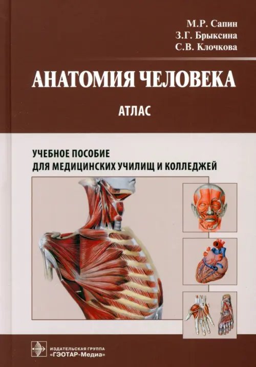 Анатомия человека. Атлас. Учебное пособие для медицинских училищ и колледжей