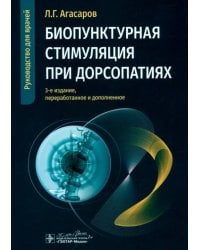 Биопунктурная стимуляция при дорсопатиях. Руководство для врачей